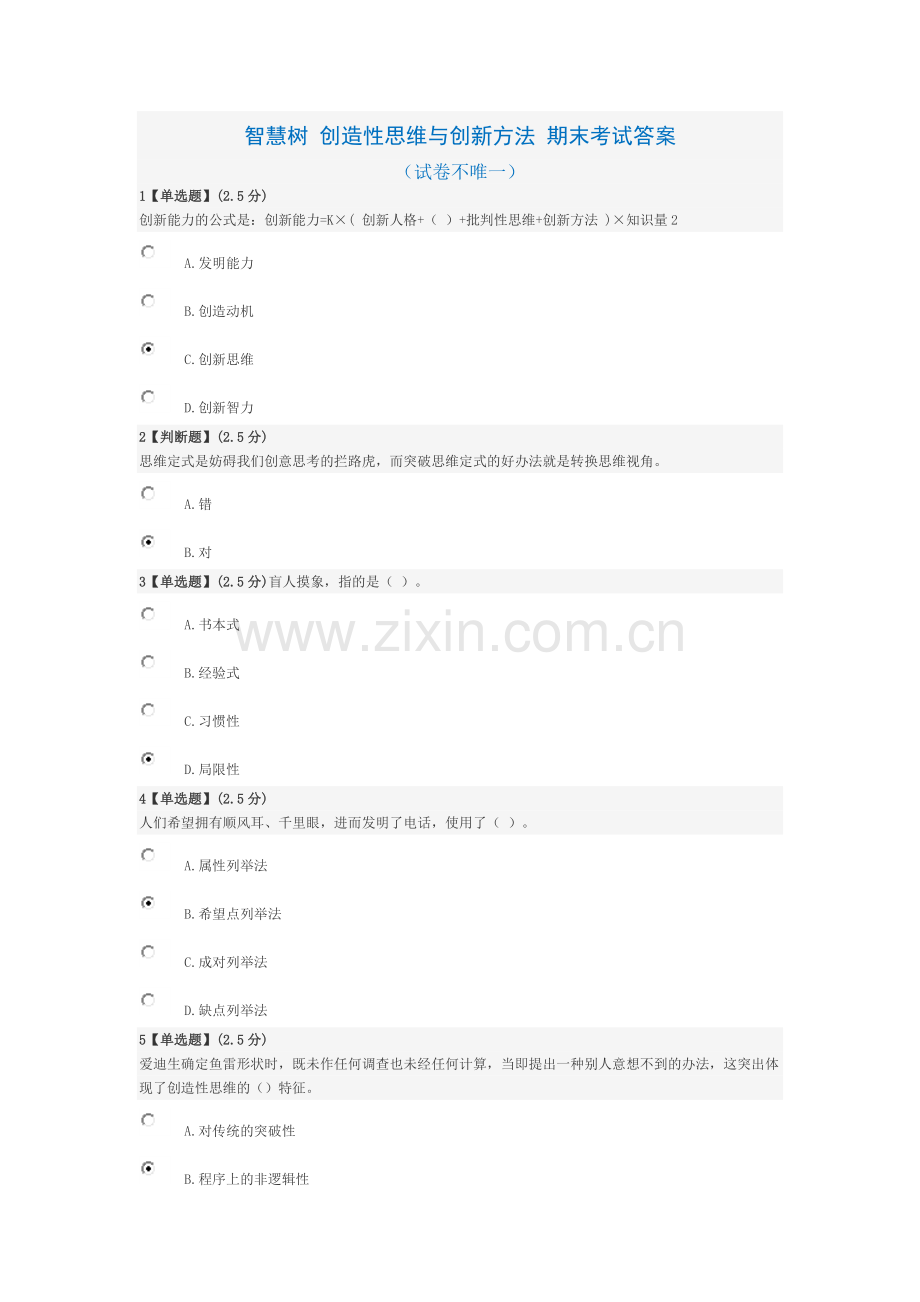 XX7-创造性思维与创新方法-考试答案.doc_第1页