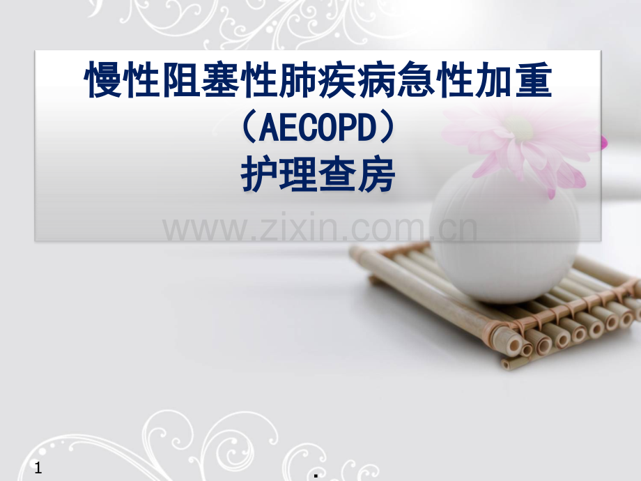 COPD护理查房(课堂PPT).ppt_第1页