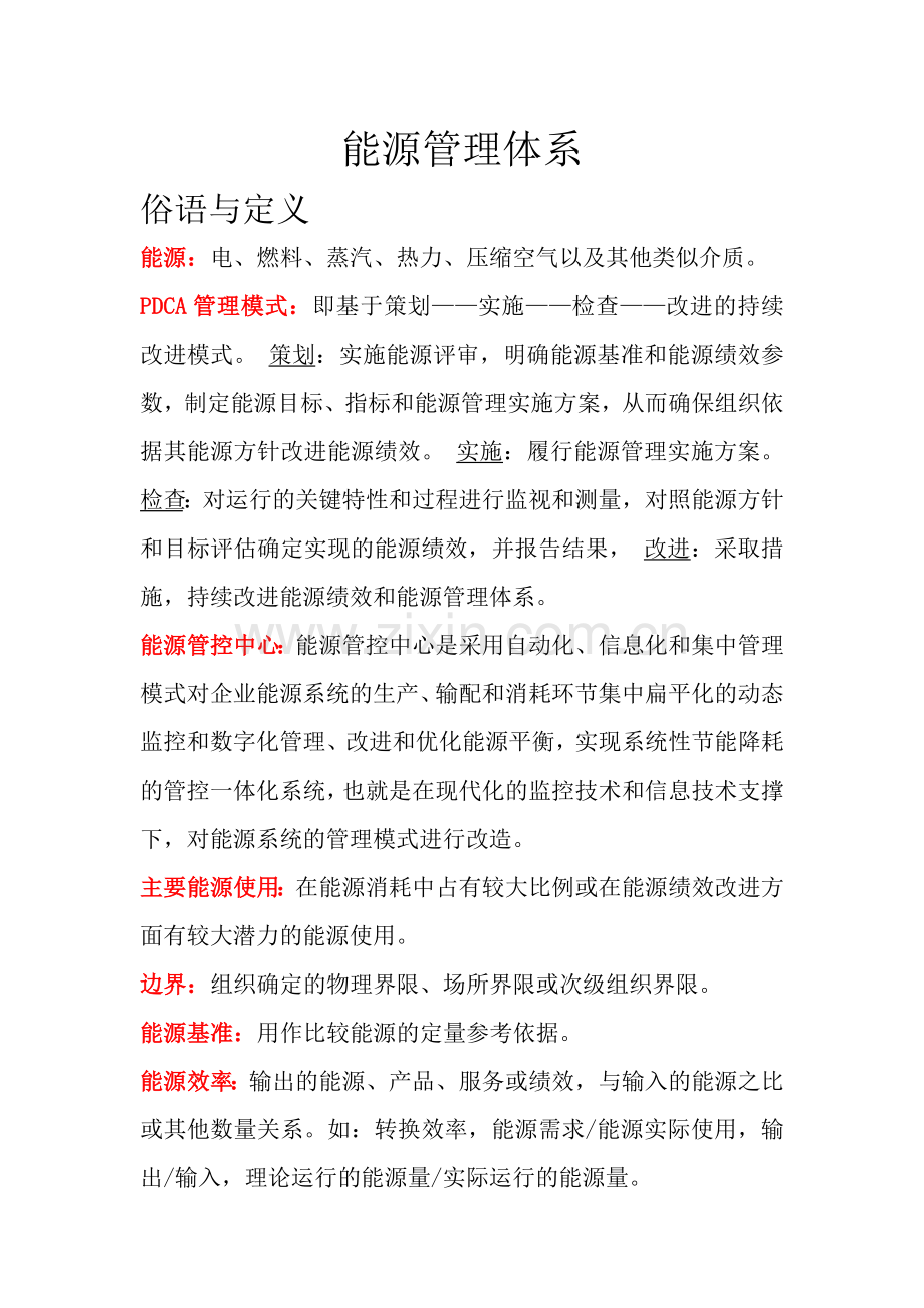 能源管理体系.doc_第1页