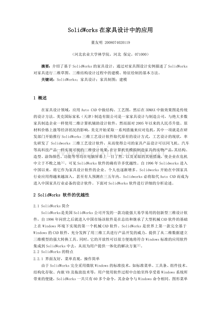 SolidWorks在家具设计中的应用.doc_第1页