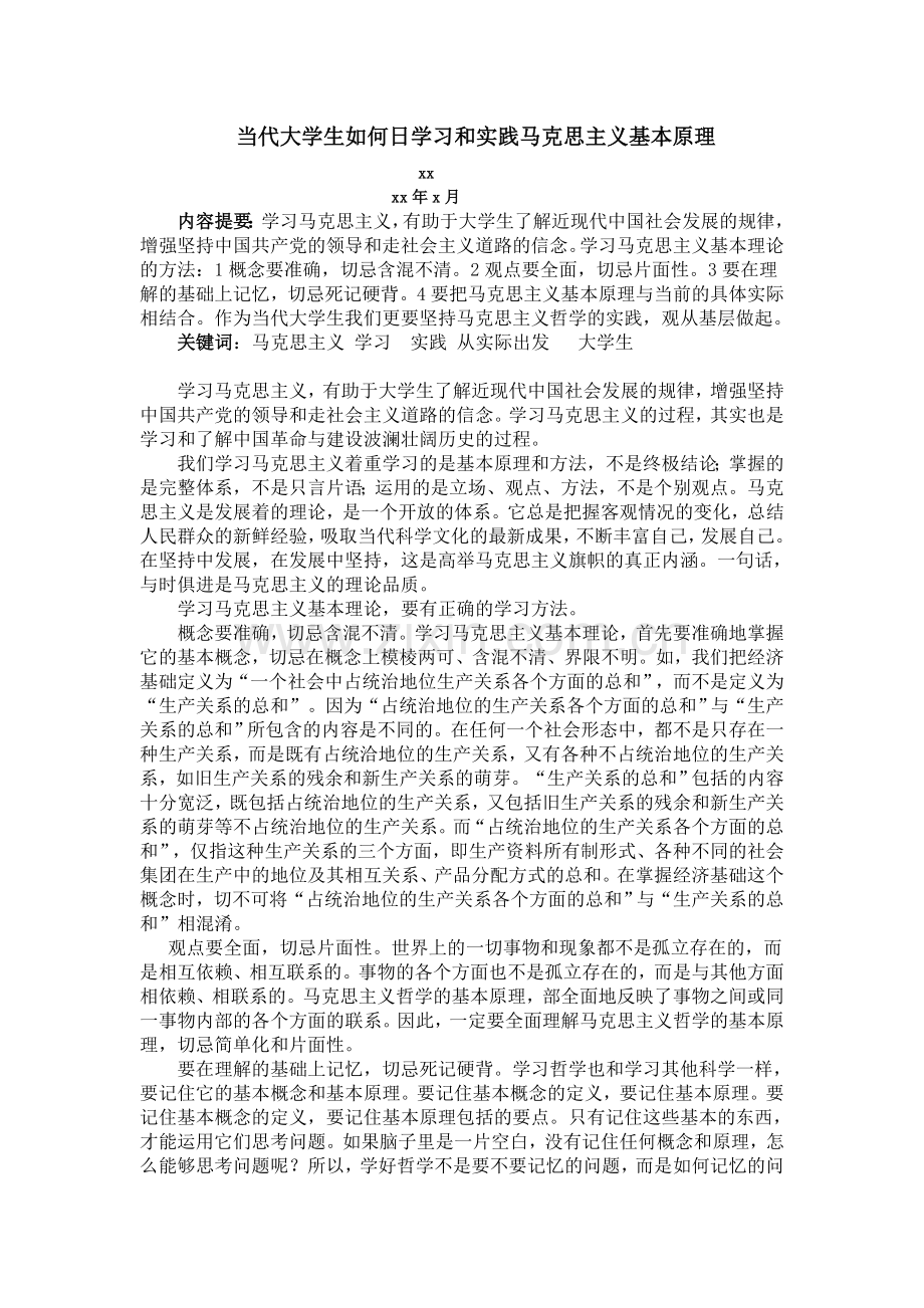 当代大学生如何学习和实践马克思主义基本原理.doc_第1页