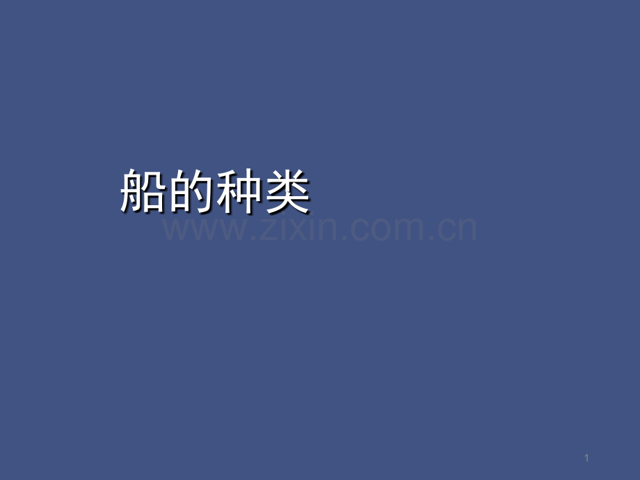 航行的帆船-船的种类(课堂PPT).ppt_第1页