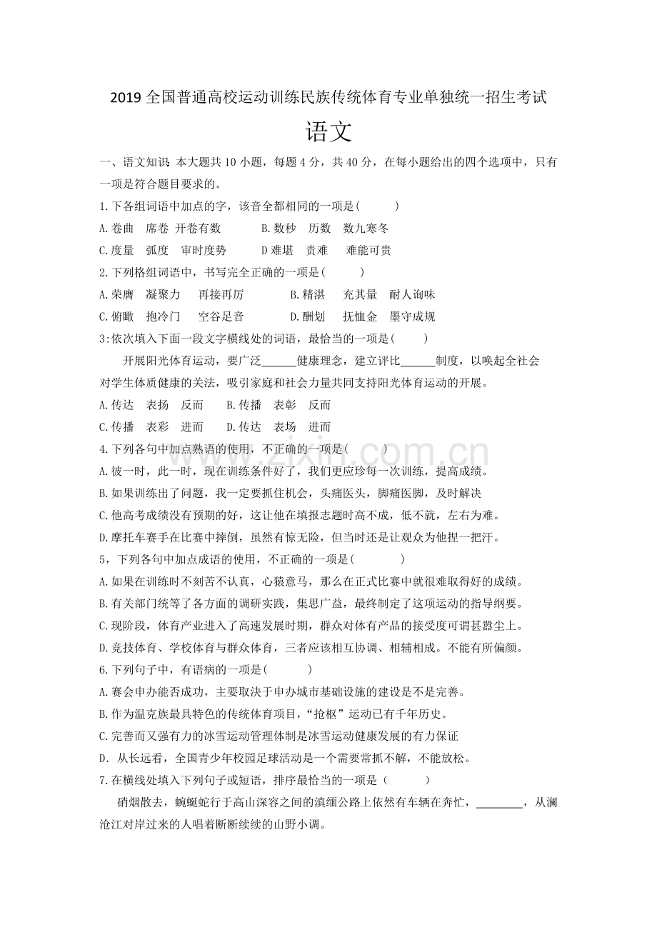 2019全国普通高校运动训练体育专业单独统一招生考试语文卷.doc_第1页