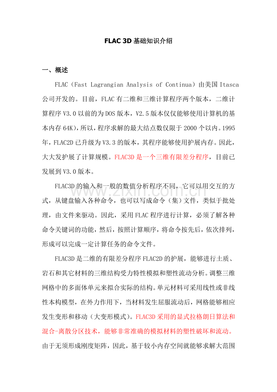 FLAC3D基础知识介绍.doc_第1页