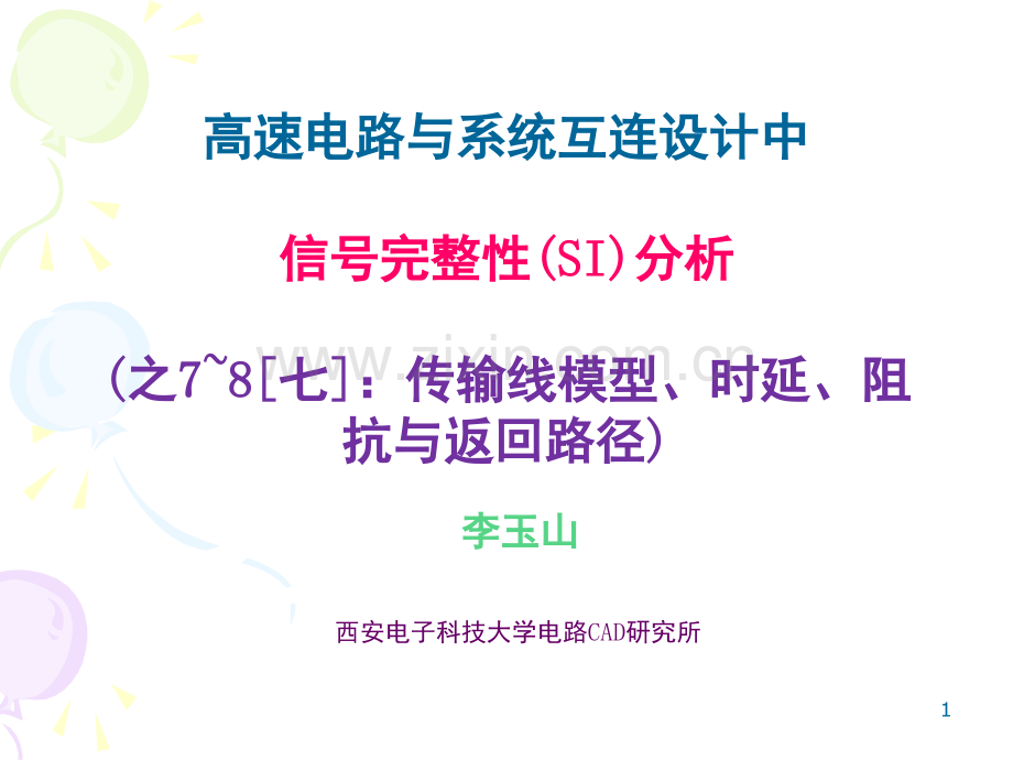 信号完整性-7-8特性阻抗演示幻灯片.ppt_第1页