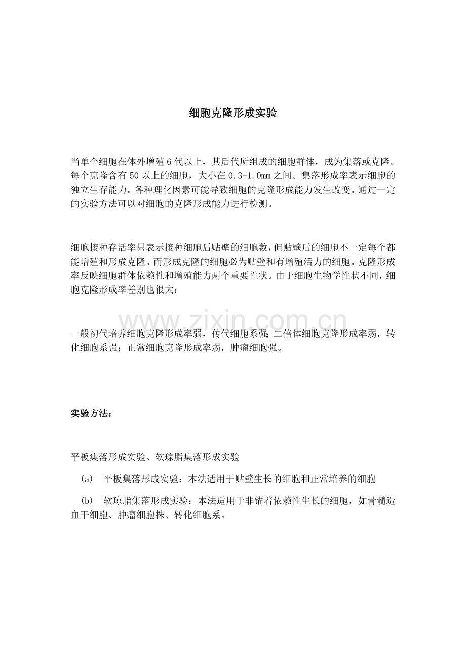 细胞克隆形成实验.doc_第1页