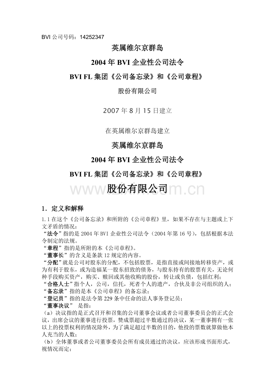 BVI公司章程实例(中文).doc_第1页