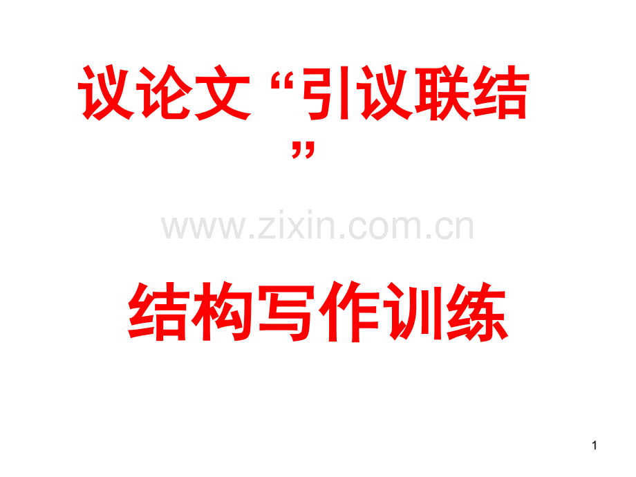 “引议联结”提纲训练.ppt_第1页