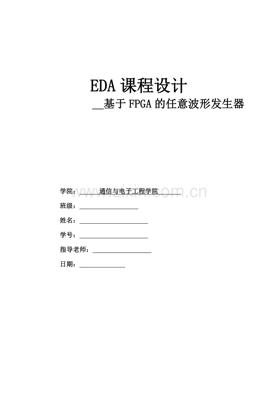EDA设计基于FPGA的任意波形发生器.doc_第1页
