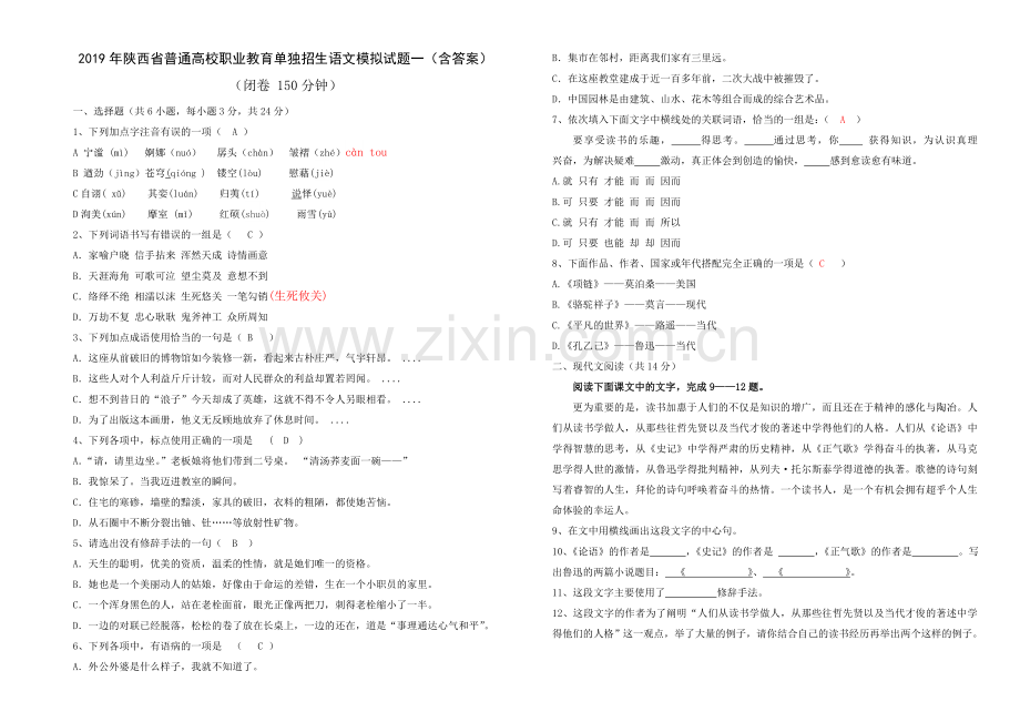 2019年陕西省高职单招考试语文模拟试题一含答案.doc_第1页