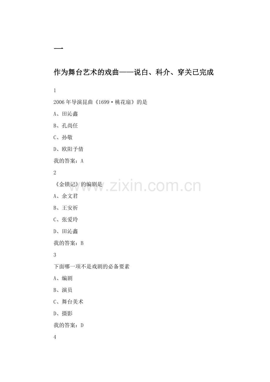 网络课(慕课尔雅)古代名剧鉴赏答案.doc_第1页
