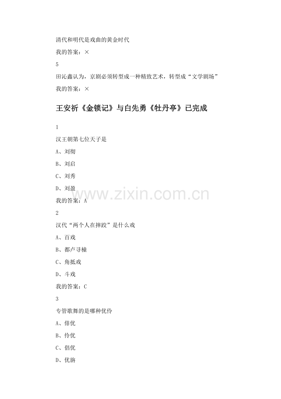 网络课(慕课尔雅)古代名剧鉴赏答案.doc_第2页