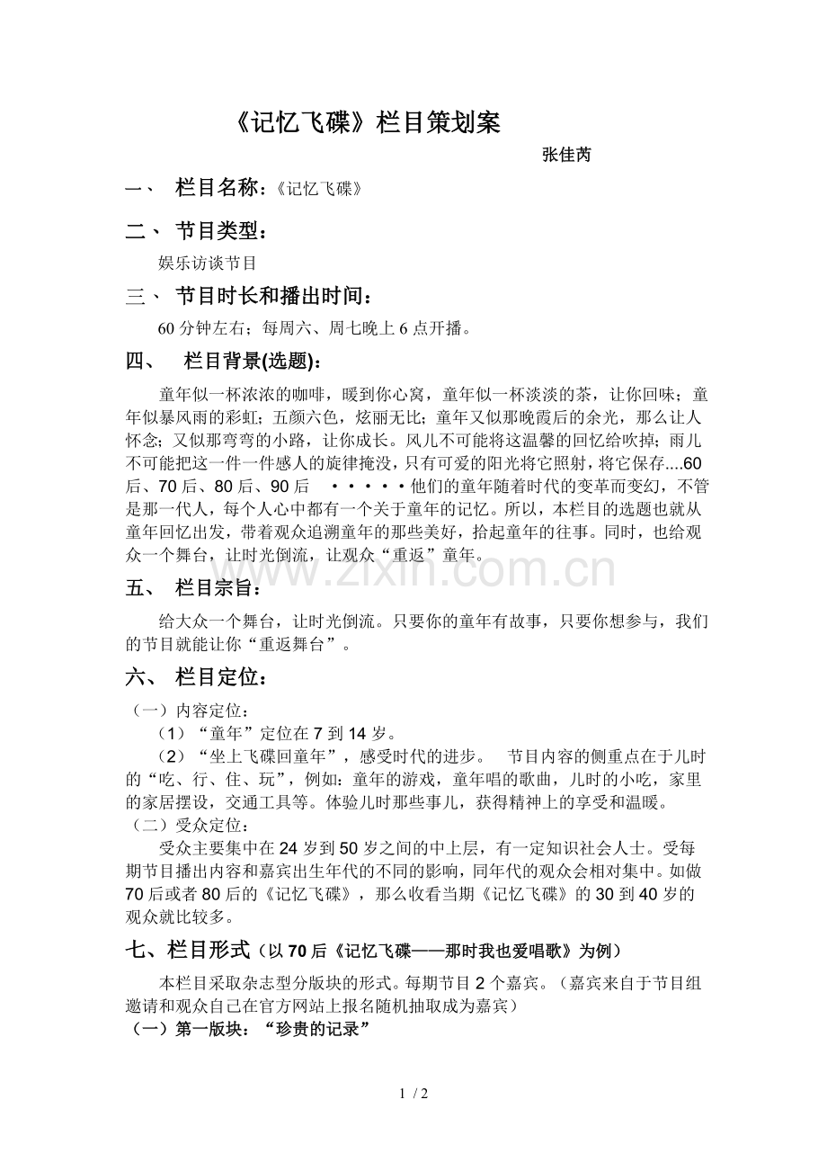 节目策划格式.doc_第1页