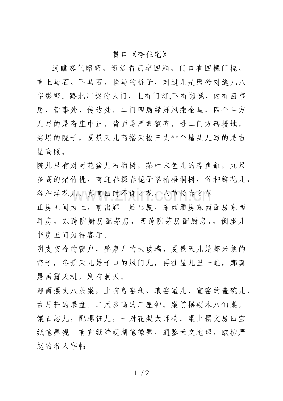 贯口《夸住宅》.docx_第1页