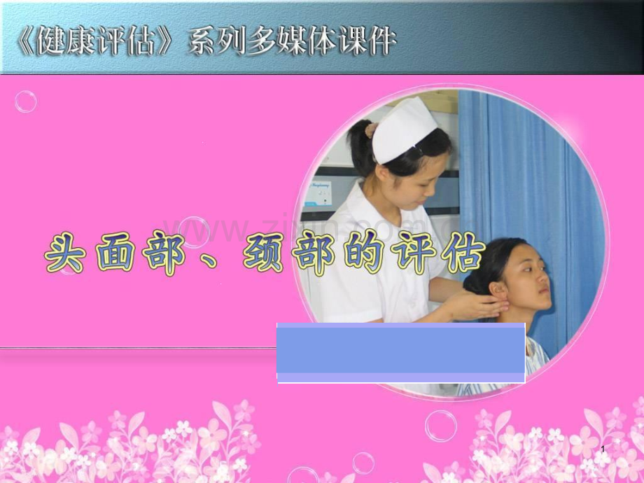 头面颈部评估PPT参考课件.ppt_第1页