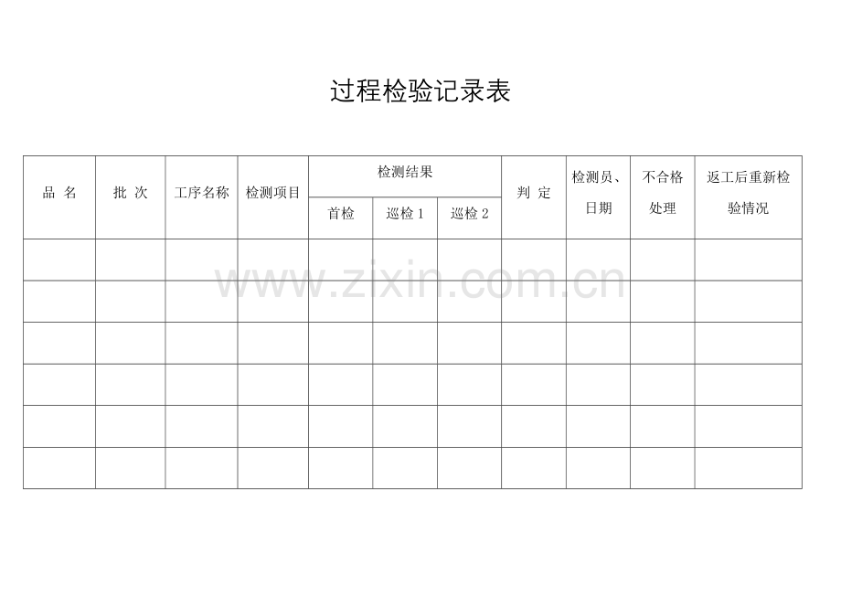过程检验记录表.doc_第1页