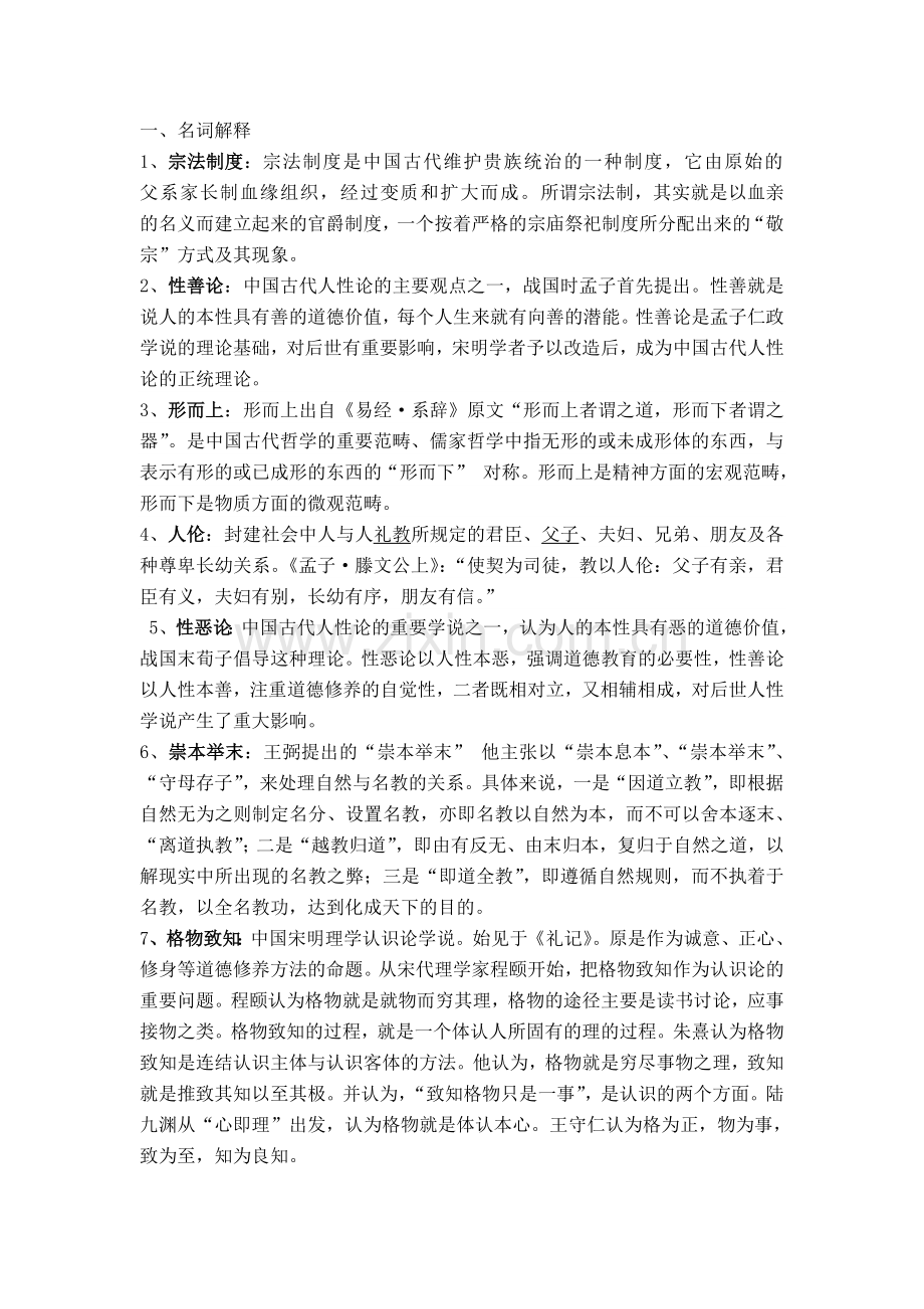 中国哲学史试题.doc_第1页