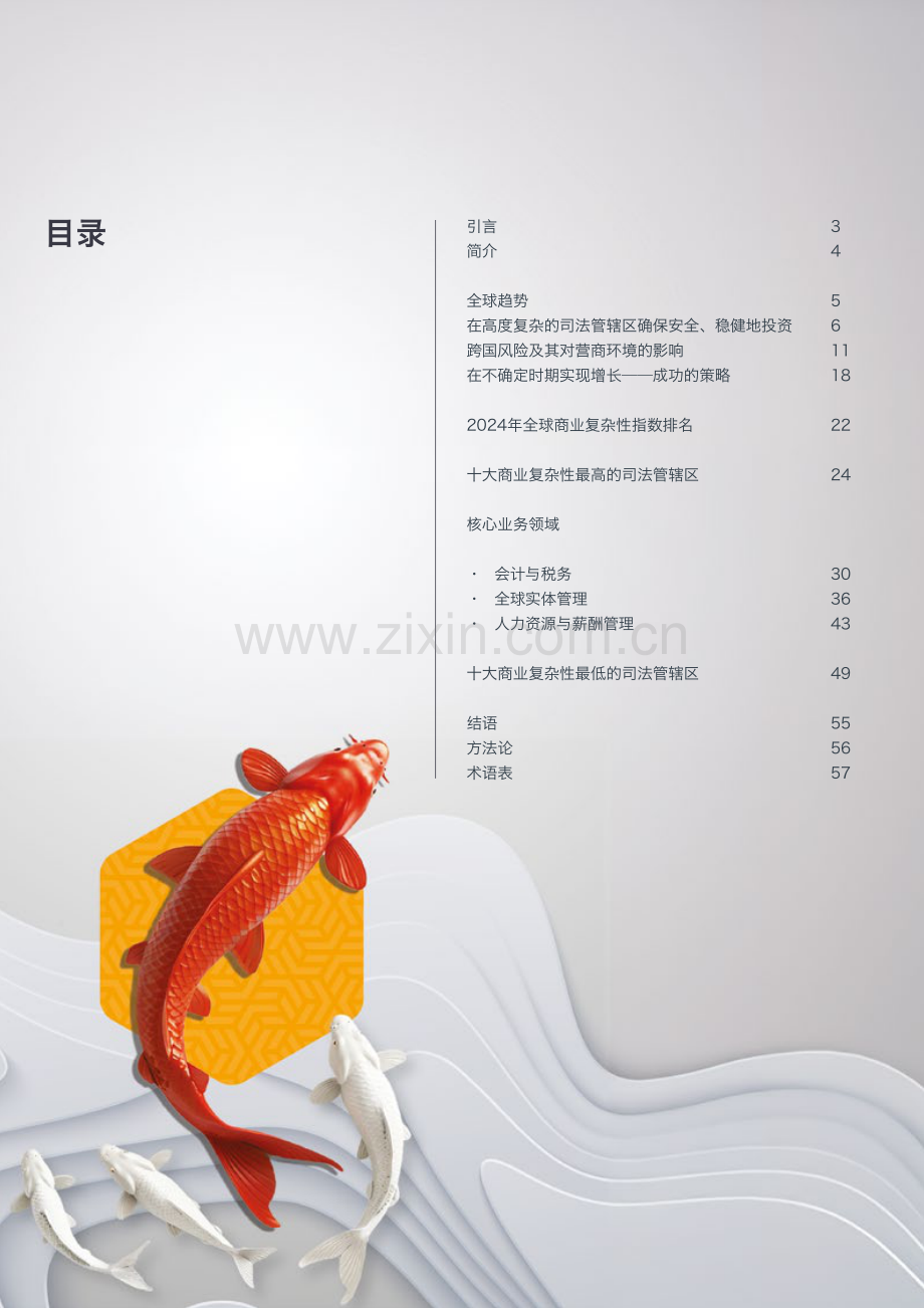 2024年全球商业复杂性指数：全球化新视野.pdf_第2页