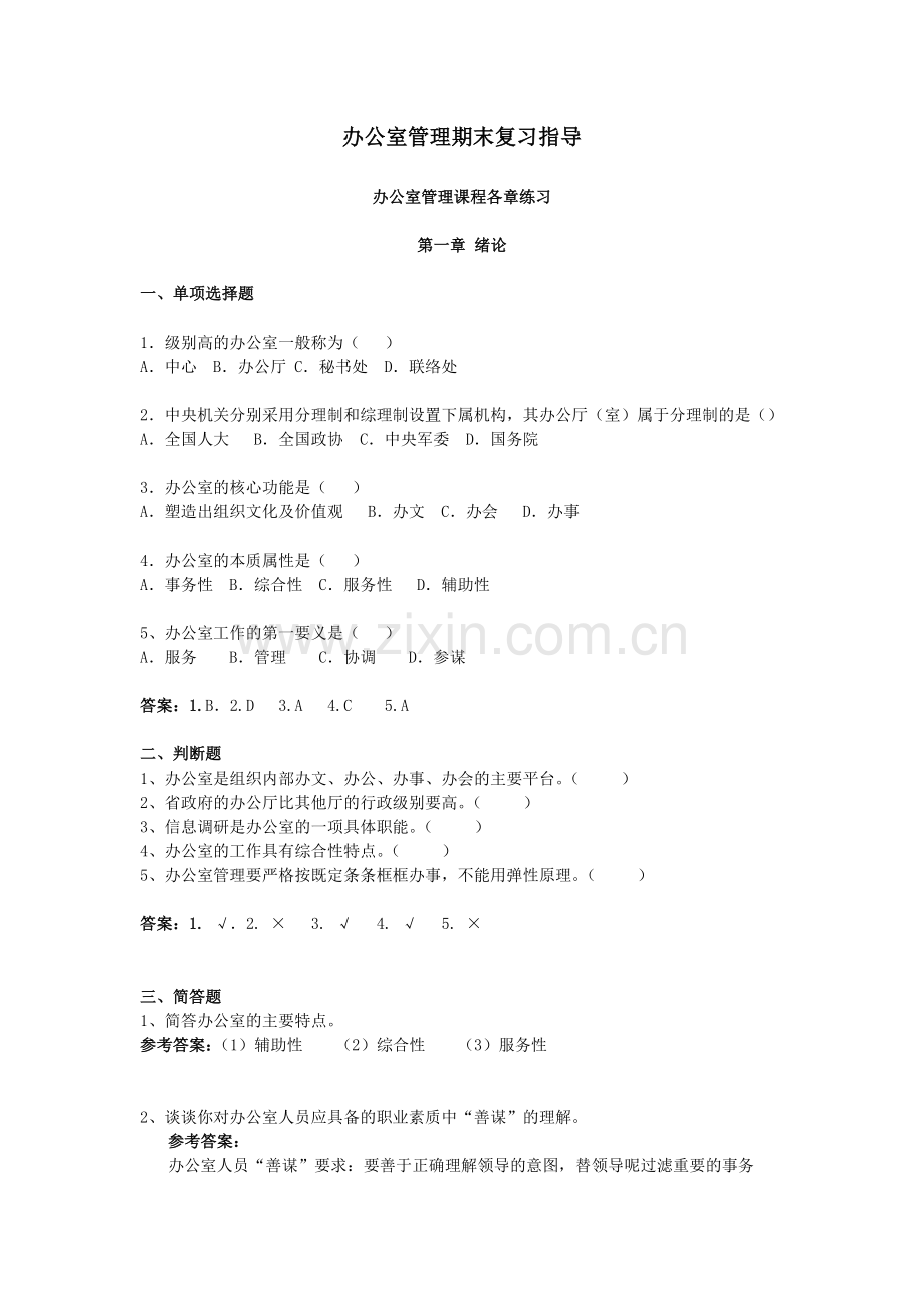 办公室事务复习题及答案.doc_第1页