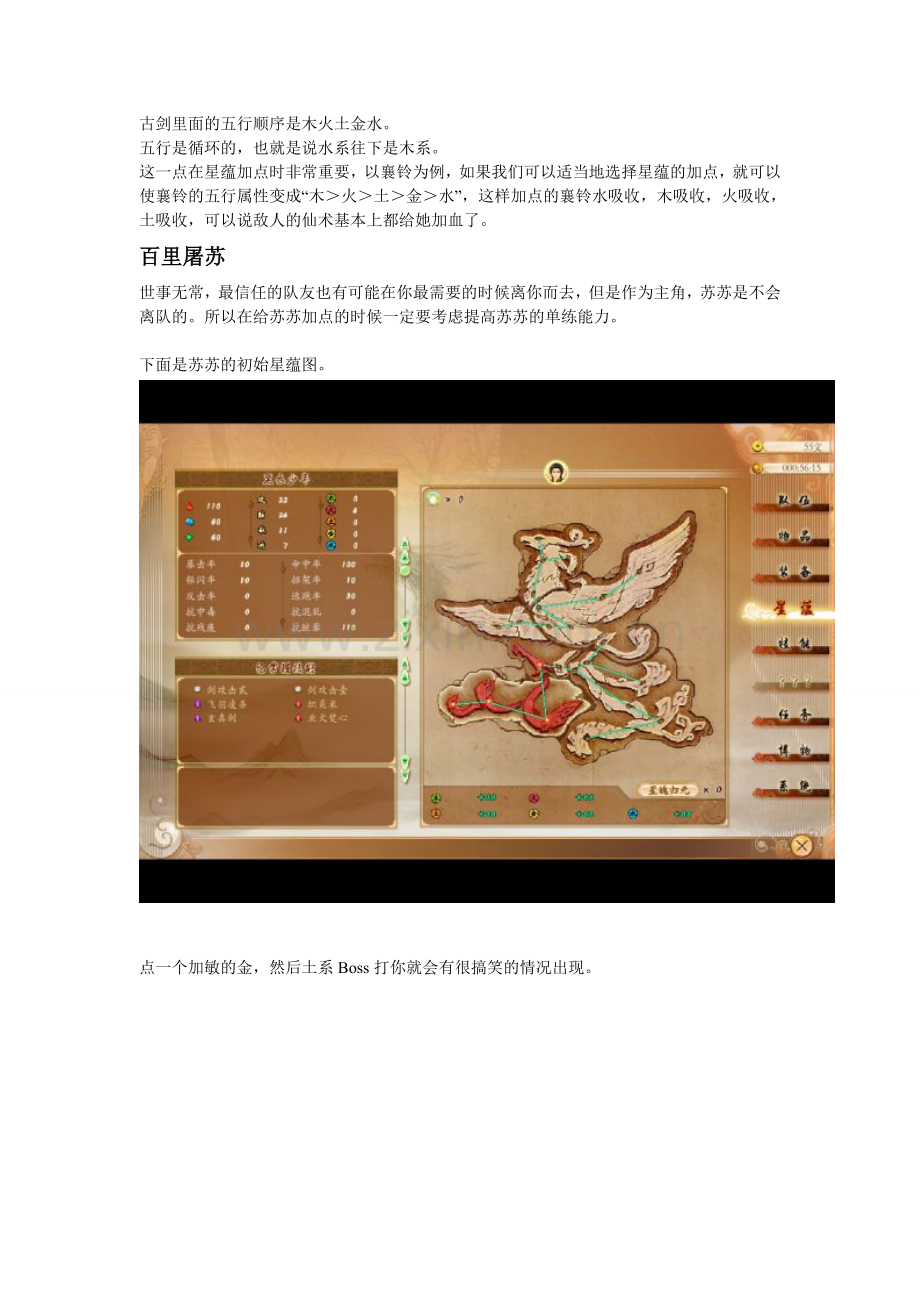 古剑奇谭星蕴加点攻略.doc_第1页