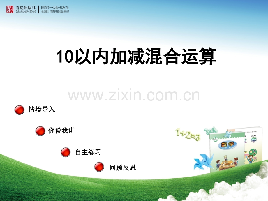 10以内加减混合运算(课堂PPT).ppt_第1页