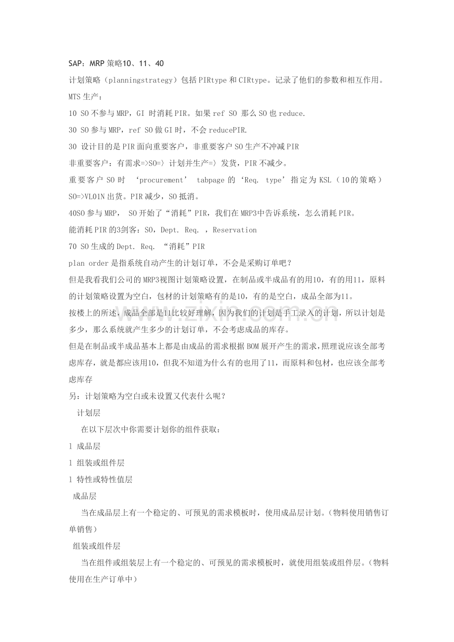 SAP：MRP策略10、11、40.doc_第1页