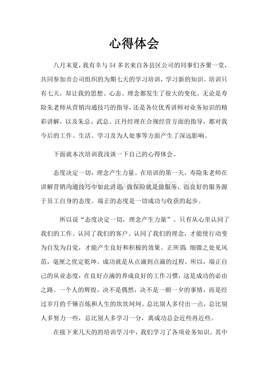 保险公司培训心得体会.docx_第1页