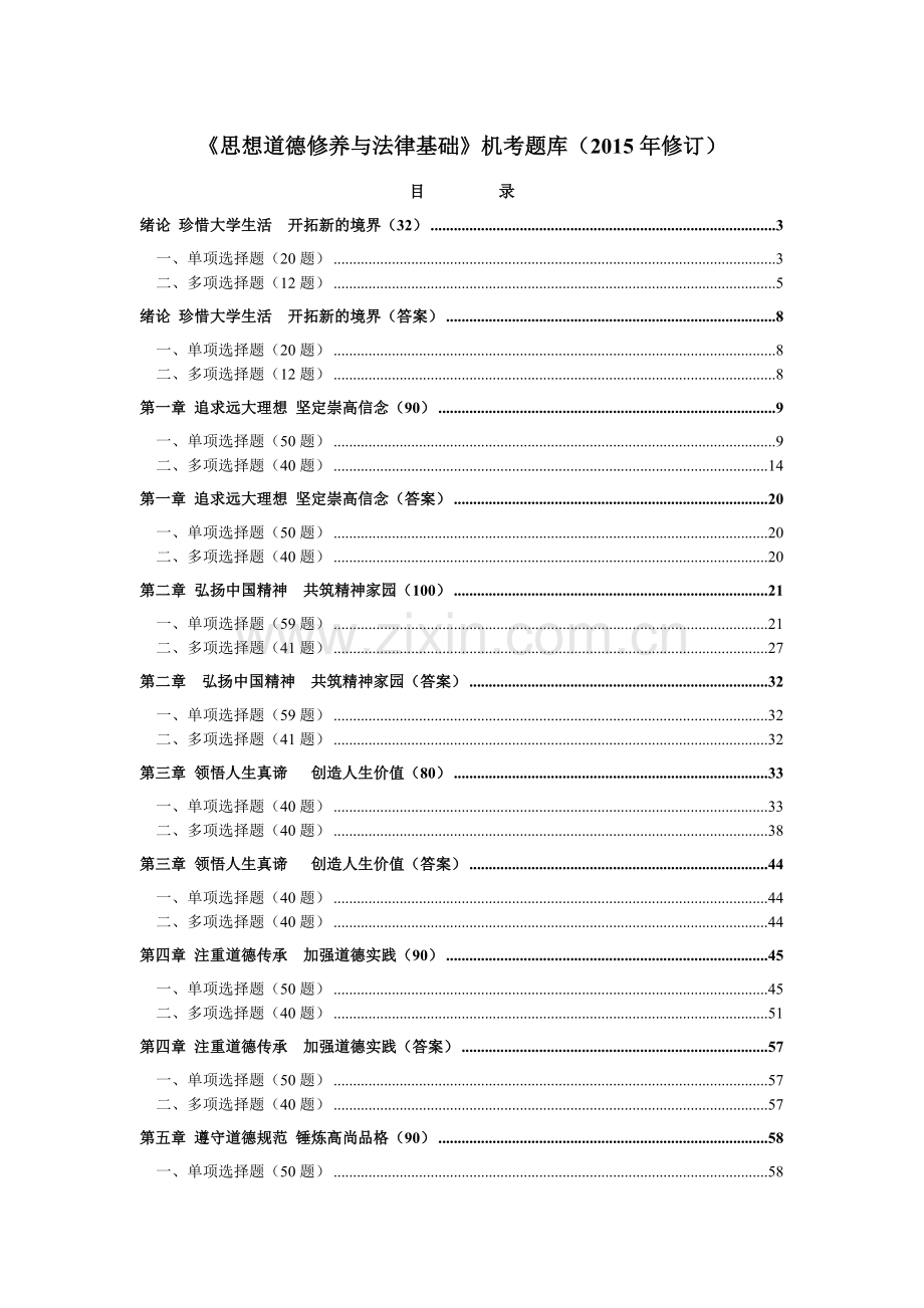 《思想道德修养与法律基础》机考题库(2015年修订)750题.doc_第1页