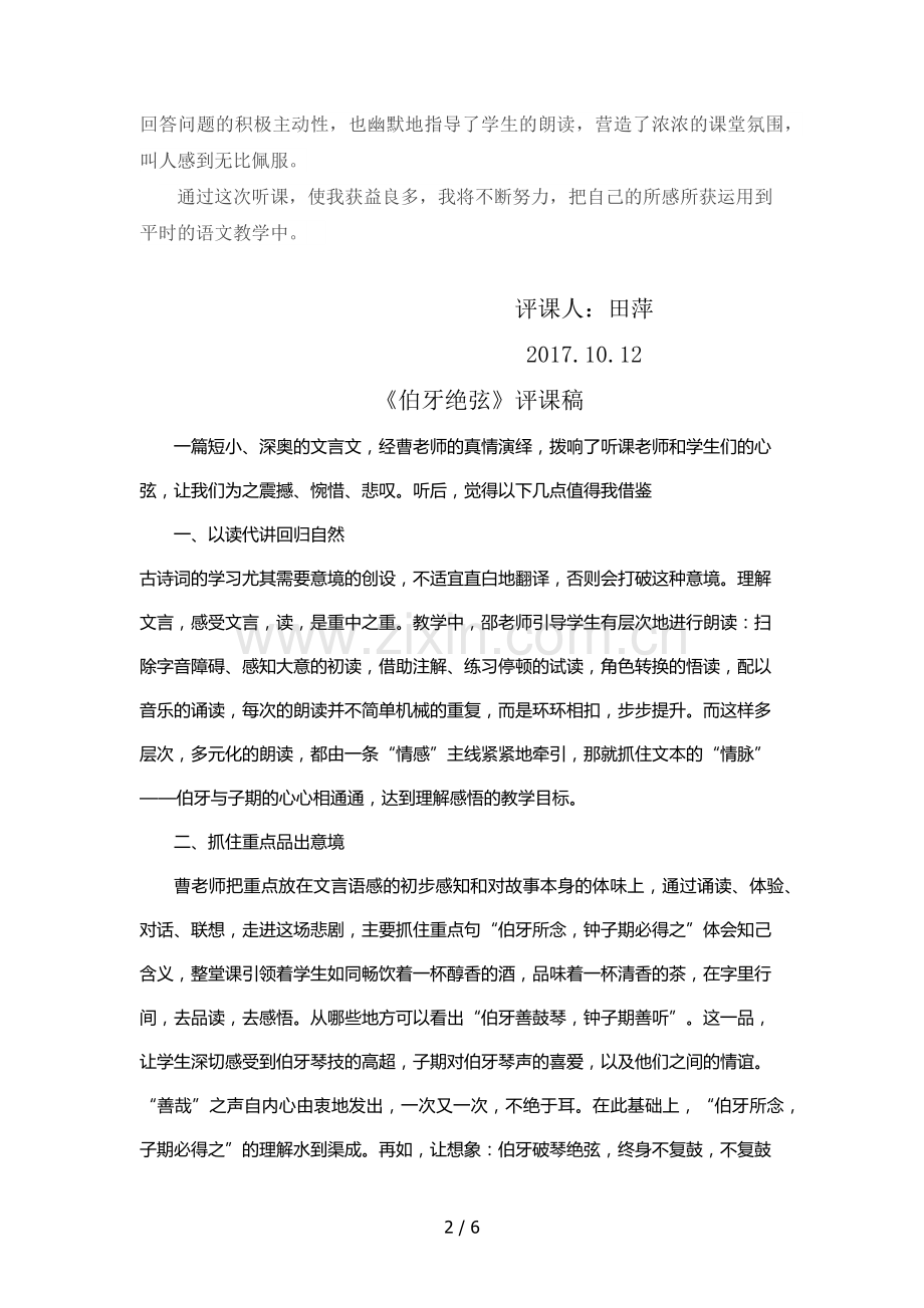 《伯牙绝弦》听课评课稿.doc_第2页