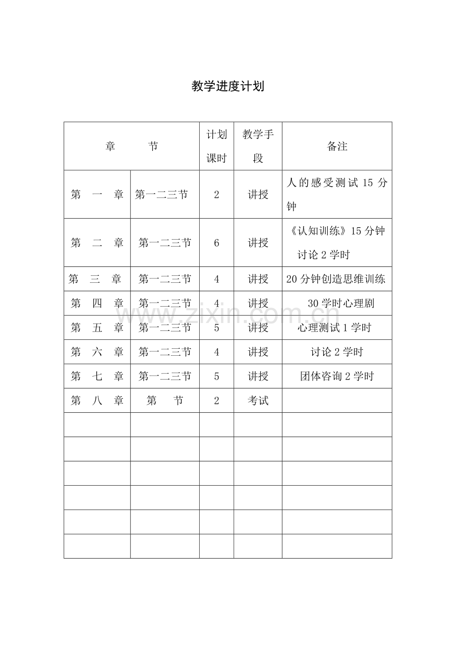 《大学生心理健康》教案.doc_第1页