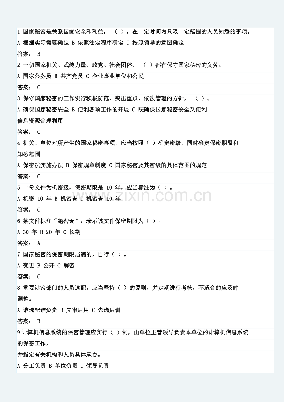 2018年保密基本知识竞赛试题答案.doc_第2页