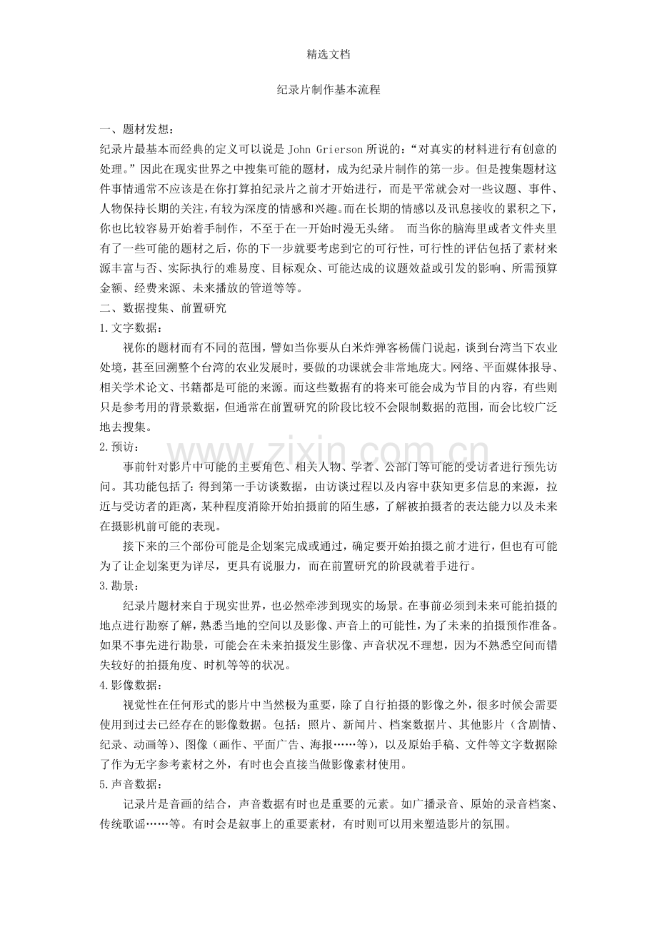 纪录片制作基本流程(简体中文版).doc_第1页