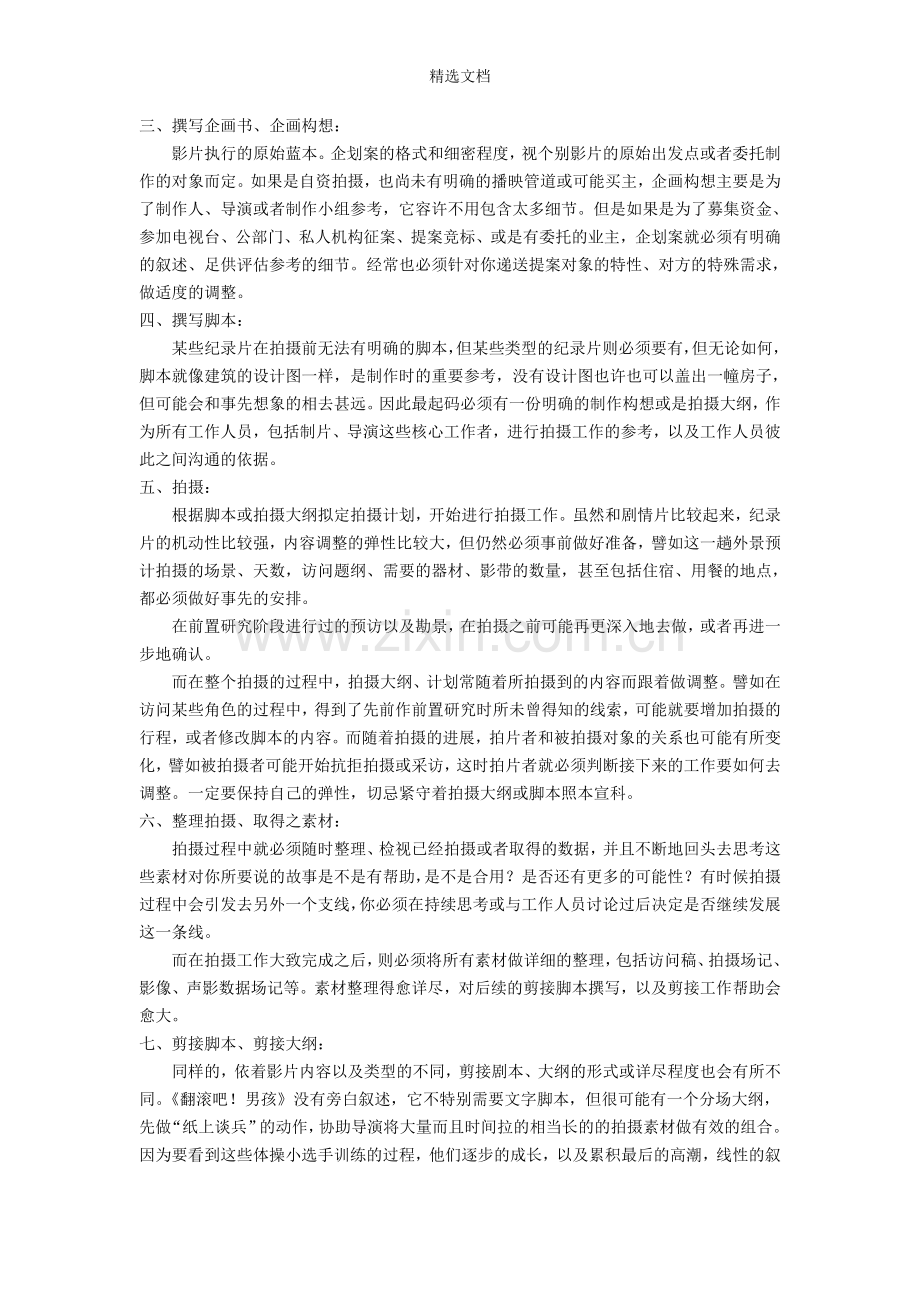 纪录片制作基本流程(简体中文版).doc_第2页