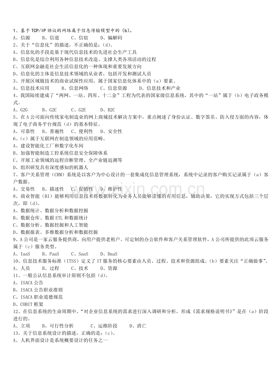 2018年上半年系统集成项目管理工程师真题和答案(am、pm).doc_第1页