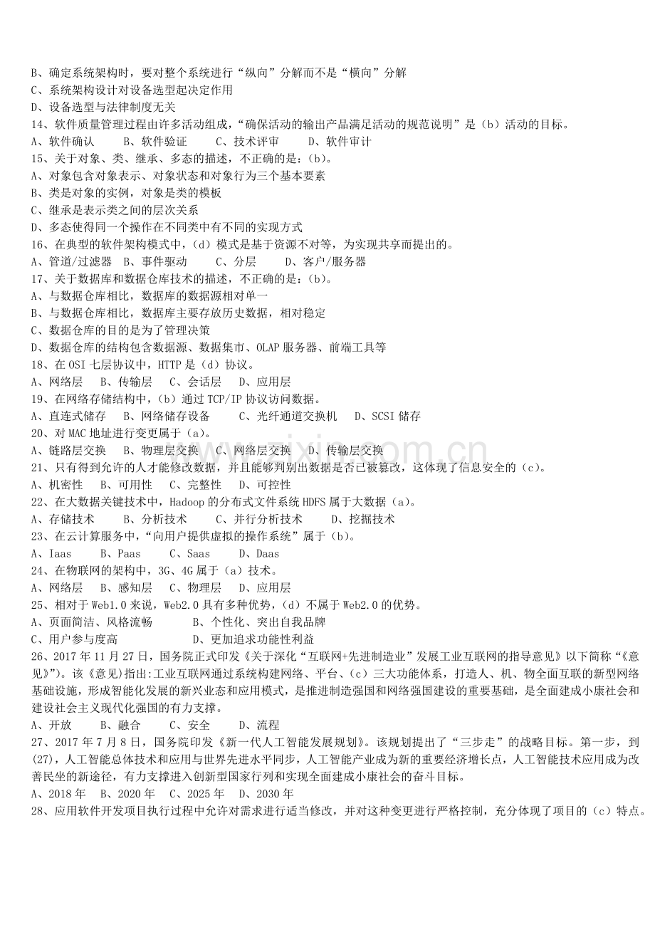 2018年上半年系统集成项目管理工程师真题和答案(am、pm).doc_第2页