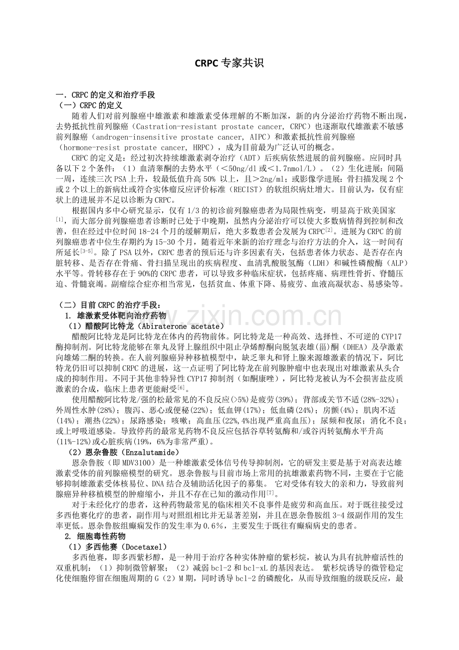 CRPC-专家共识.doc_第1页