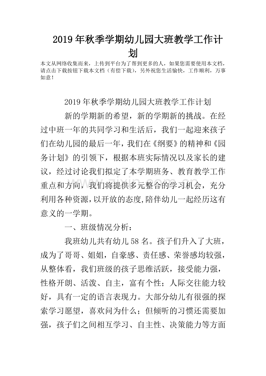2019年秋季学期幼儿园大班教学工作计划.doc_第1页