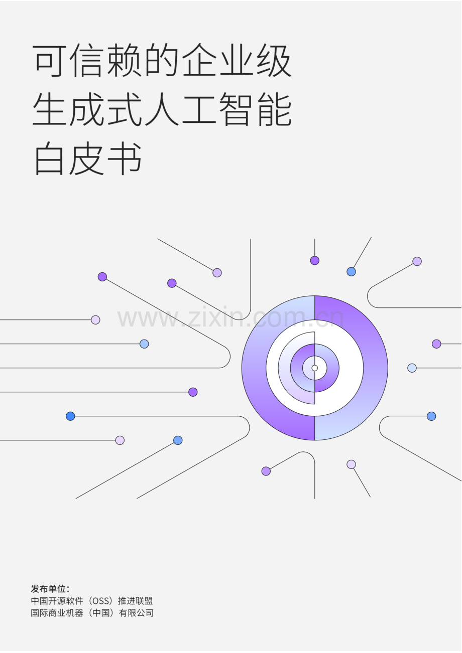 可信赖的企业级生成式AI白皮书.pdf_第1页