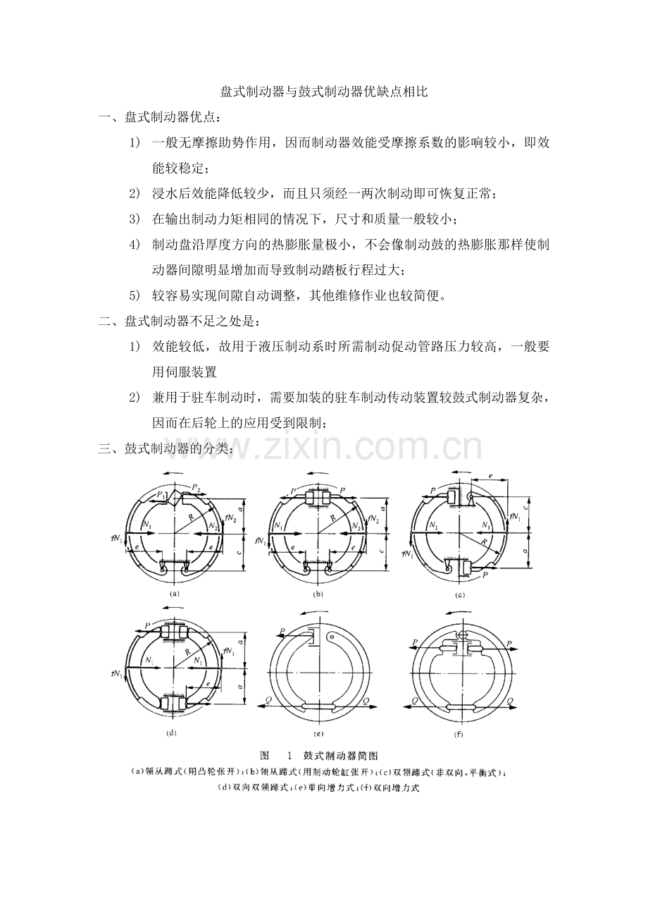 盘式制动器与鼓式制动器优缺点及其分类.doc_第1页
