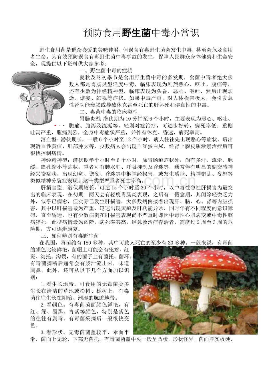 预防食用野生菌中毒宣传资料.doc_第1页