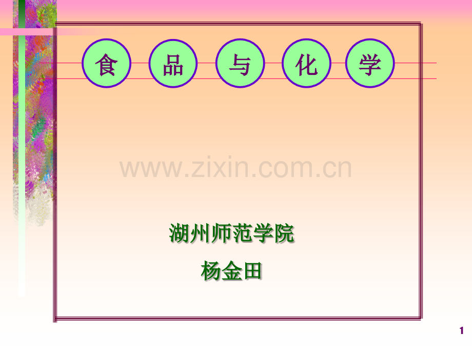 1食品与化学演示课件.ppt_第1页
