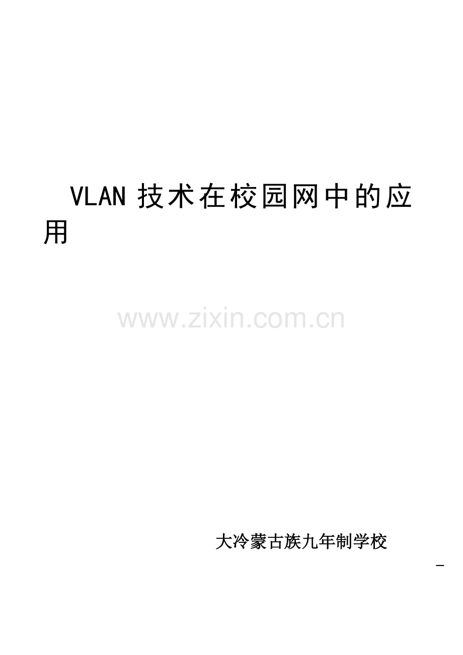VLAN技术在校园网中的应用.doc_第1页