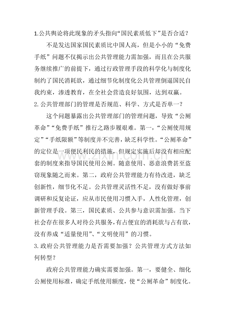 公厕革命案例分析答案.doc_第1页