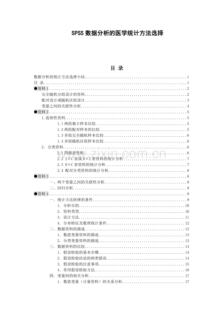 SPSS数据分析的医学统计方法选择.doc_第1页