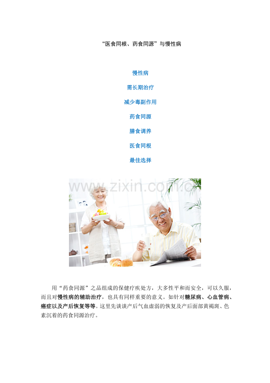 “医食同根、药食同源”与慢性疾病.doc_第1页