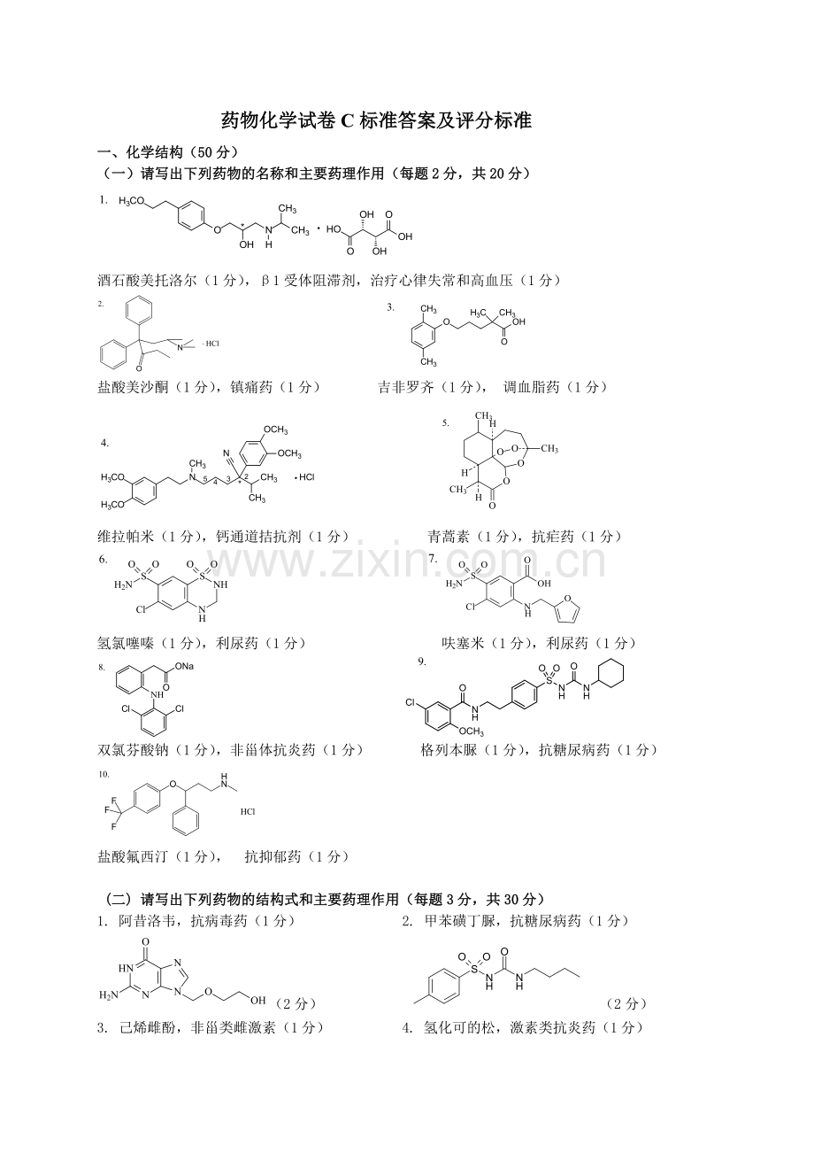 药物化学试卷C答案及评分标准.doc_第1页