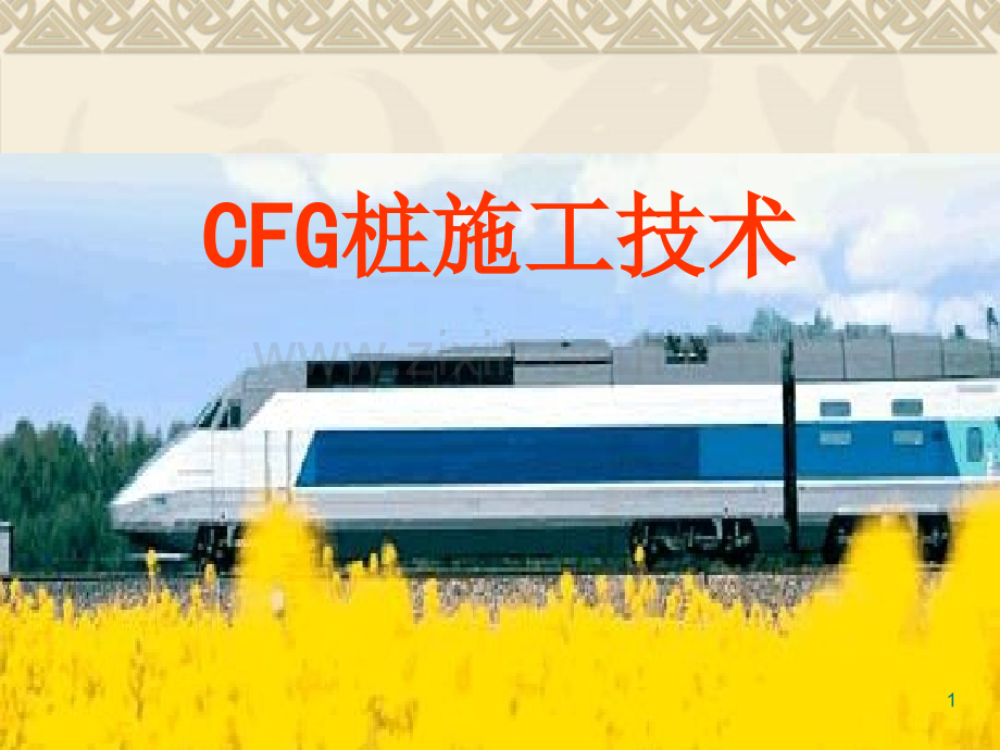 CFG桩施工工艺及流程-文档资料.ppt_第1页