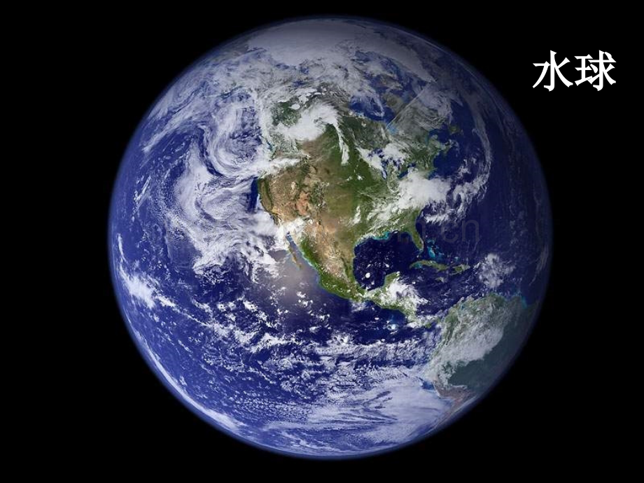《世界的陆地和海洋》PPT课件.ppt_第1页
