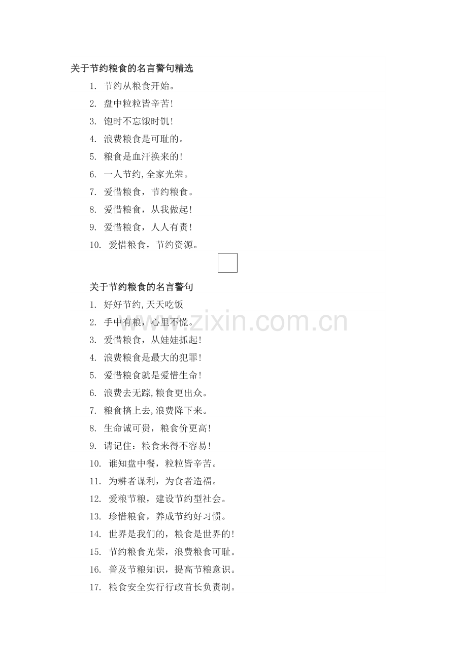 关于节约粮食的名言警句.doc_第1页
