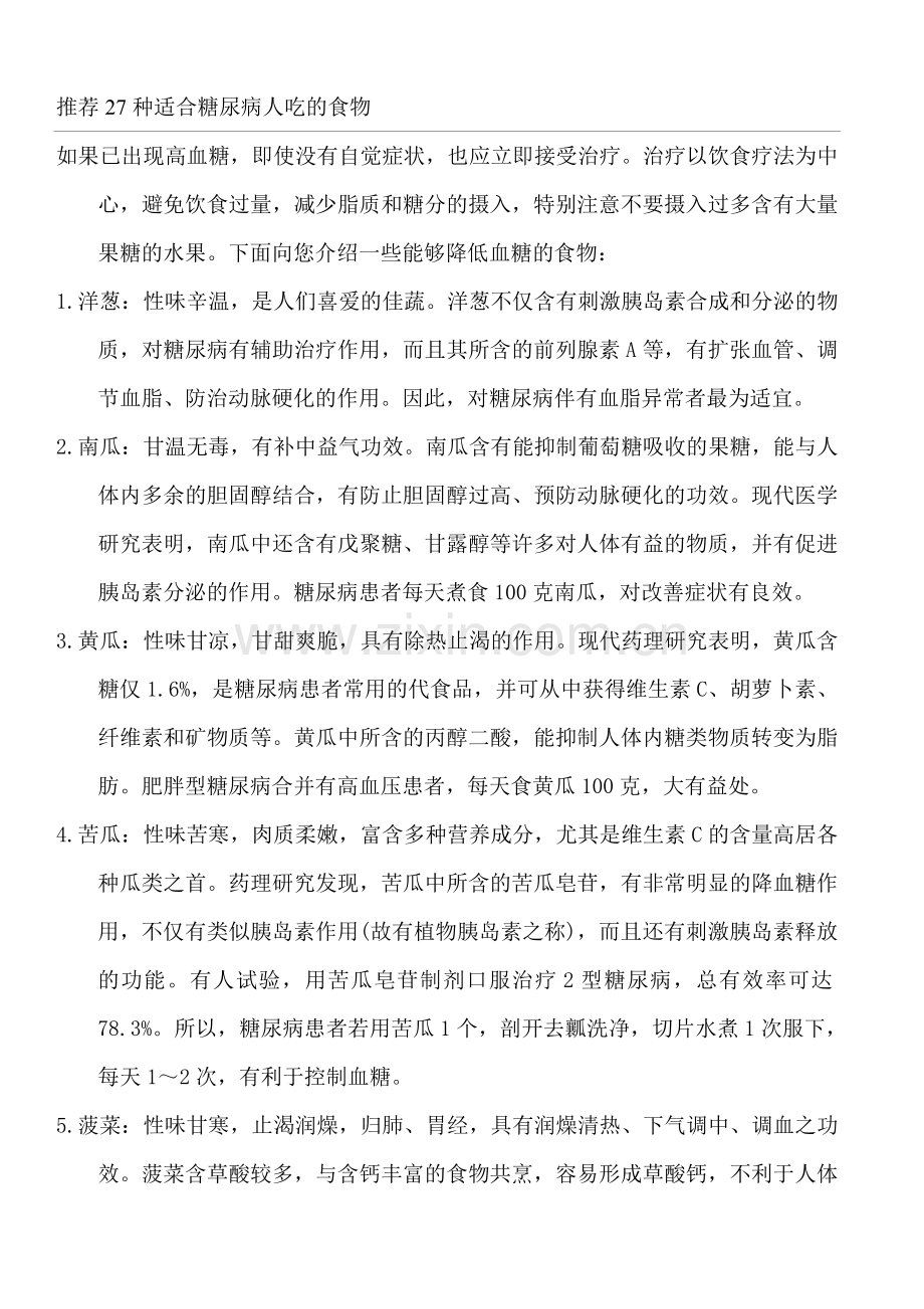 27种适合糖尿病人吃的食物.doc_第1页